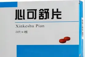 心可舒的功效和作用有哪些？早知道早受益视频封面
