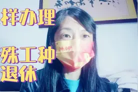 怎样办理特殊工种提前退休？视频封面