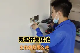 双控开关接法没你想象的那么难，就5根电线接法，看完你也会视频封面
