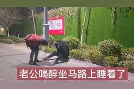 老公喝醉坐马路上睡着了，气的我直接朝屁股上踹，让他长个教训！视频封面