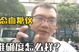 动态血糖仪准确吗？对比静脉血误差有多大？你想了解的答案在这里视频封面