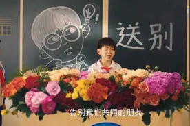 小学生送别神童,结果神童说搞得欢送会跟神童死了似的视频封面