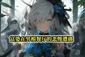 独家揭秘泰国男模餐厅的套路，我受到惨无人道的对待！视频封面
