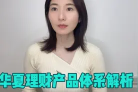 为什么60天产品年化收益9%？华夏银行理财产品体系解析！视频封面