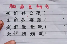 脑筋急转弯：米的外公是？米的外婆是？米的爸爸是？米的妈妈是