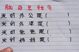 脑筋急转弯：米的外公是？米的外婆是？米的爸爸是？米的妈妈是视频封面