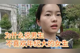男生不喜欢年纪大的女生有5个原因，你感觉是这样吗？视频封面