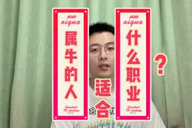 属牛的人适合什么职业？很有道理，快转给身边属牛的人视频封面