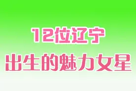 12位辽宁出生的女星，风韵各异，貌美如花，张小斐，高洋上榜视频封面