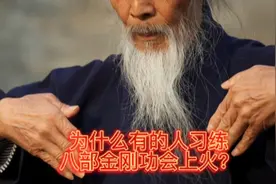 为什么有的人习练八部金刚功会上火？视频封面