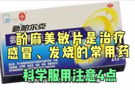 酚麻美敏片是治疗感冒、发烧的常用药，科学服用注意4点视频封面