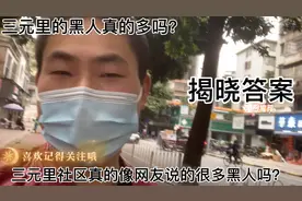 广州三元里真的非常多的黑人吗？这期视频揭晓答案