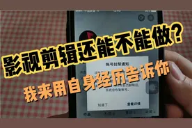 你还在用影视剪辑当副业赚钱吗？个人建议别再幻想靠这个赚钱了