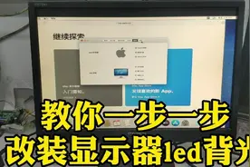 显示器改装LED背光，其实也不难，一教你就会。视频封面