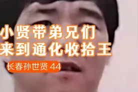 长春孙世贤 44 小贤带弟兄们来到通化收拾王斌视频封面