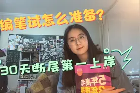 30天从擦线进面到断层第一！小学语文教师编制笔试准备分享！视频封面