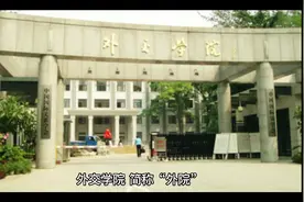 外交学院视频封面
