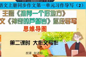 四年级上册第一单元推荐一个好地方名师教学《神奇的芦笛岩》导写视频封面
