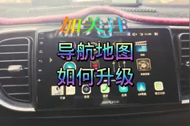 还有不会汽车导航地图升级更新的朋友可以看过来了一次性教会你视频封面