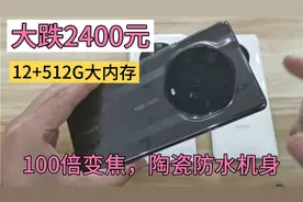 降2400元，陶瓷机身100倍变焦，12+512G大内存，旗舰处理器+防水