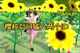 樱花校园模拟器：樱校新手小技巧2，如何同时输入两个ID？