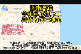 南宁到衡阳高铁今年年底开建，你期待吗？过不过你家乡视频封面