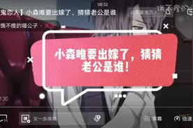 出嫁了！小森唯岀嫁了！视频封面