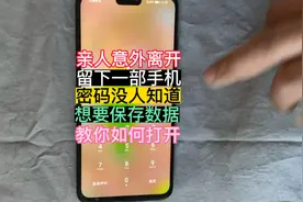 粉丝亲人意外离开，留下华为荣耀手机密码不知道，如何保存数据？视频封面