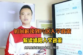 如何解读划片区入学政策，通过解读绵阳入学政策了解规则视频封面