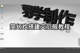 八分钟学会简幻欢搭建灾厄服教程