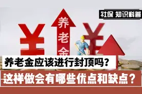 退休人员的养老金差距过大，有人提议对养老金进行封顶，这样好吗视频封面