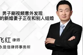 男子刷视频，意外发现自己的新婚妻子正在和别人结婚！视频封面