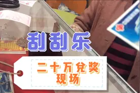 刮刮乐二十万兑奖现场，是什么样的体验，辗转反侧终于兑奖成功！视频封面