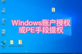 Windows系统账号的授权或通过pe提权