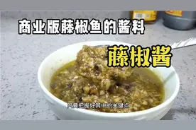 藤椒酱 商业版做法分享给你们 可用于藤椒鱼 藤椒鸡 藤椒牛蛙视频封面