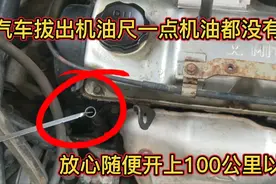 汽车拔出机油尺看不到油，还能不能再开车，随便开上100公里没事