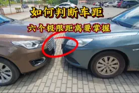 新手如何判断车距？这六个极限距离能够弥补车感不足，避免剐蹭视频封面