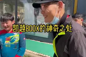 张雪老板简述凯越800X的神奇之处，他能够继续凯越525的辉煌吗？视频封面
