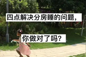 四点建议！解决孩子分房睡的问题！你做对了吗？视频封面