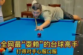 全网最“耍赖”的台球高手，打得对手心服口服，丁俊晖看了都摇头视频封面