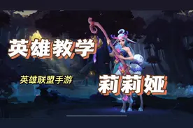 莉莉娅教学，最详细最实用的攻略教程！