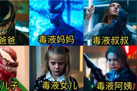 盘点毒液一家六口，毒液儿子有点憨，毒液妈妈身材好棒