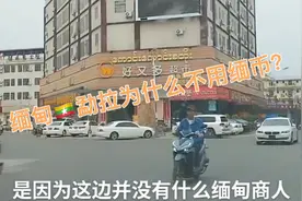 在缅甸小勐拉说的是中文，使用的是人民币！视频封面