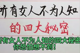 所有女人不为人知的四大秘密，你恐怕想不到！视频封面