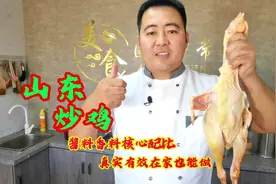 山东炒鸡酱料香料核心配比无偿分享，肉嫩鲜香味浓，在家也能做