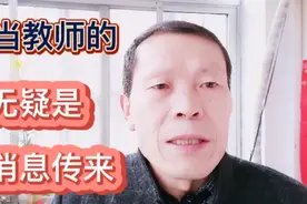 好消息传来，这些高校及师范类专业，可免试认定中小学教师资格了视频封面