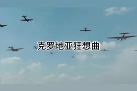 《克罗地亚狂想曲》曲调激昂却不失稳重，展现了对民族热爱和依恋视频封面