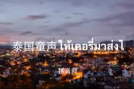 泰国洗脑神曲《让嘉里派送》清澈童音~真的很好听~节奏全开~