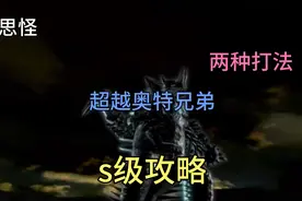 奥特曼格斗进化3超越奥特六兄弟s级攻略视频封面