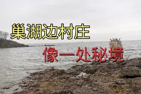 安徽合肥巢湖边发现一村庄，离市区40公里，有山有水像一处秘境视频封面